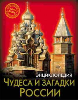 Книга Чудеса и загадки России, 11-11431, Баград.рф